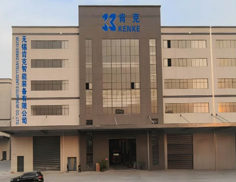 無錫肯克智能裝備有限公司